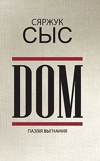 DOM: паэзія выгнання 2020-2023