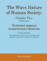 The Wave Nature of Human Society. Chapter Two.: (in Russian)