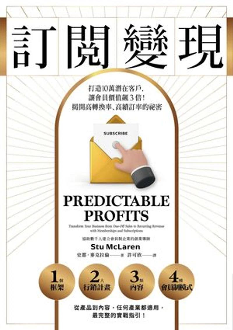 訂閱變現:打造10萬潛在客戶,讓會員價值飆3倍!揭開高轉換率、高續訂率的祕密: Predictable Profits: Transform Your Business from One-Off Sales to Recurring Revenue with Memberships and Subscriptions