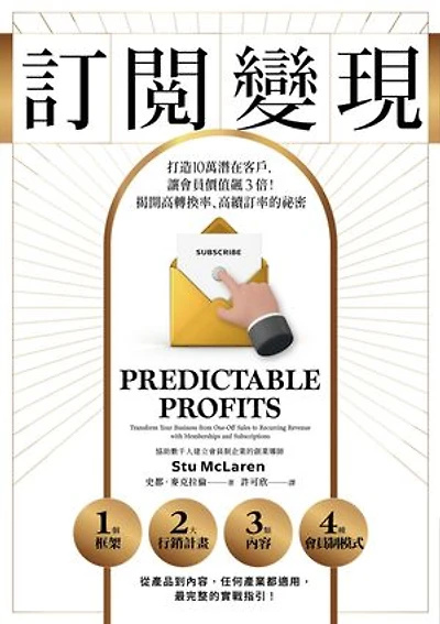 訂閱變現:打造10萬潛在客戶,讓會員價值飆3倍!揭開高轉換率、高續訂率的祕密: Predictable Profits: Transform Your Business from One-Off Sales to Recurring Revenue with Memberships and Subscriptions