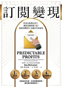訂閱變現：打造10萬潛在客戶，讓會員價值飆3倍！揭開高轉換率、高續訂率的祕密: Predictable Profits: Transform Your Business from One-Off Sales to Recurring Revenue with Memberships and Subscriptions