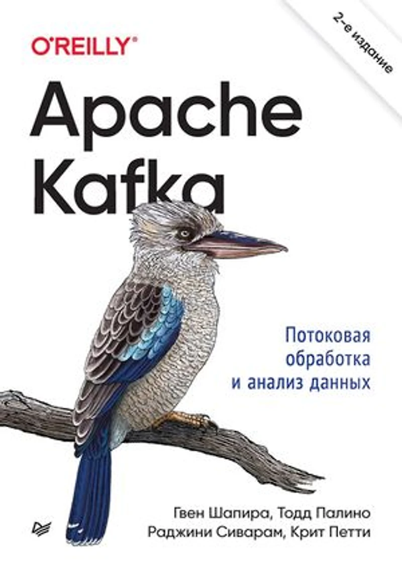 Apache Kafka. Потоковая обработка и анализ данных: 2-е издание