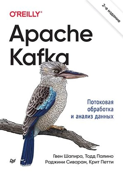 Apache Kafka. Потоковая обработка и анализ данных: 2-е издание