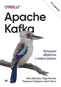 Apache Kafka. Потоковая обработка и анализ данных: 2-е издание