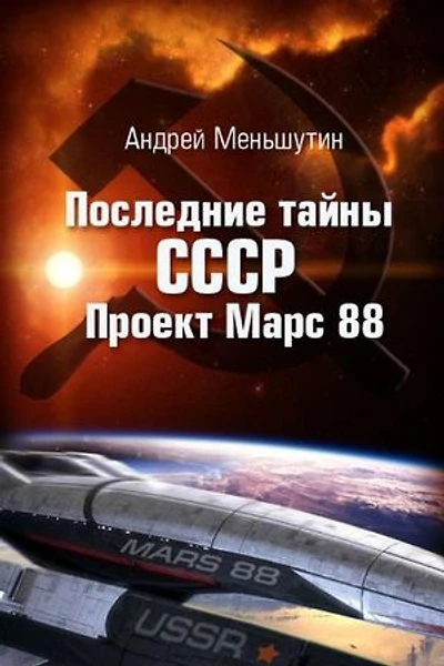 The last secrets of the Soviet Union - Project Mars 88