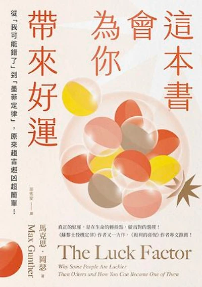 這本書會為你帶來好運：從「我可能錯了」到「墨菲定律」，原來趨吉避凶超簡單！: The Luck Factor: Why Some People Are Luckier Than Others and How You Can Become One of Them
