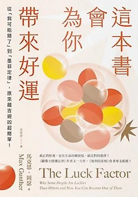 這本書會為你帶來好運：從「我可能錯了」到「墨菲定律」，原來趨吉避凶超簡單！: The Luck Factor: Why Some People Are Luckier Than Others and How You Can Become One of Them