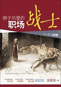 (简)狮子坑里的职场战士：但以理书注释: The Warrior in the Lion’s Den: A Commentary on the Book of Daniel
