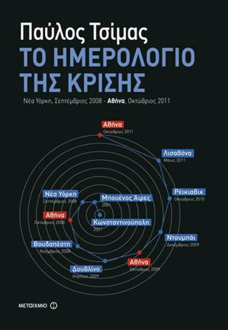 Το Ημερολόγιο της Κρίσης: Νέα Υόρκη, Σεπτέμβριος 2008 - Αθήνα, Οκτώβριος 2011