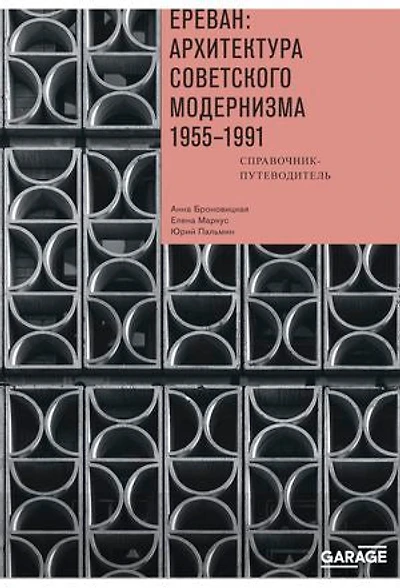 Ереван: архитектура советского модернизма. 1955–1991: Справочник-путеводитель