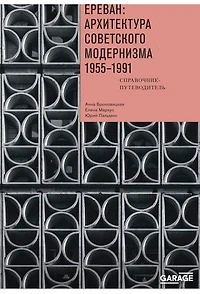 Ереван: архитектура советского модернизма. 1955–1991: Справочник-путеводитель