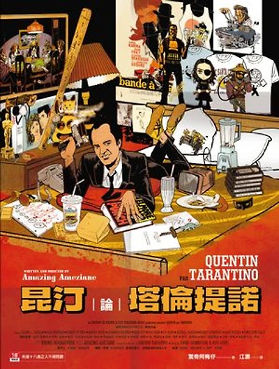 昆汀論塔倫提諾: Quentin par Tarantino