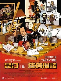 昆汀論塔倫提諾: Quentin par Tarantino