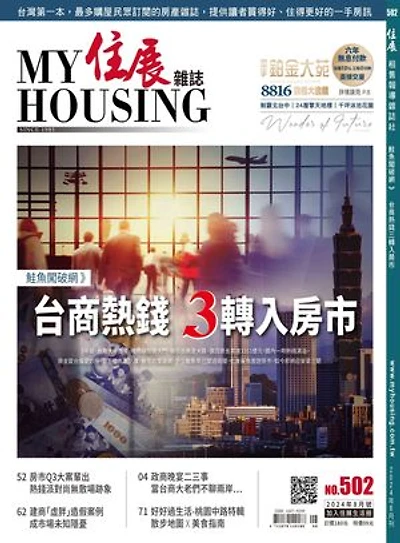 住展雜誌 2024年8月NO.502
