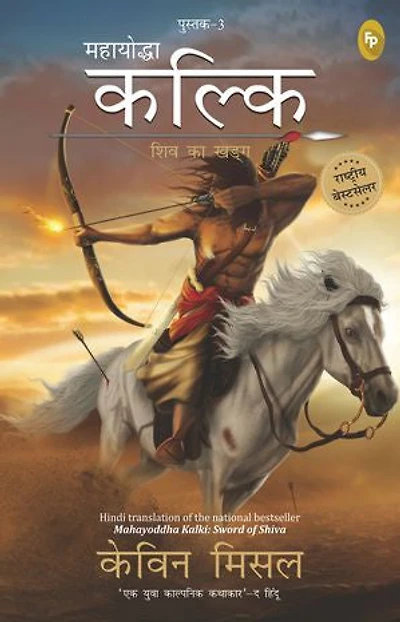 Mahayoddha Kalki, Sword of Shiva (Book 3) (Hindi)