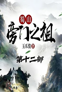 蜀山旁门之祖：第十二部