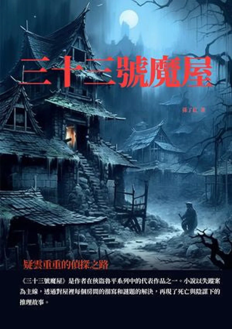 三十三號魔屋:疑雲重重的偵探之路