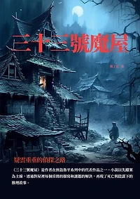 三十三號魔屋：疑雲重重的偵探之路