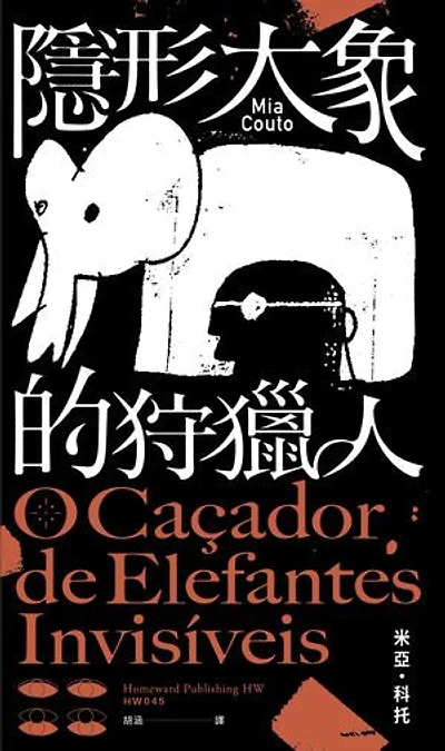 隱形大象的狩獵人: O caçador de elefantes invisíveis
