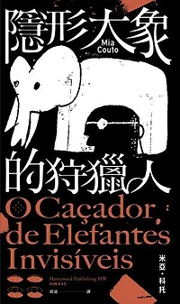 隱形大象的狩獵人: O caçador de elefantes invisíveis