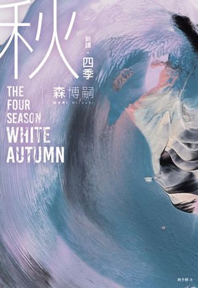 【新譯】四季 秋 The Four Seasons White Autumn