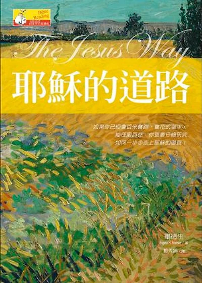 耶穌的道路: (The Jesus Way: a Conversation on the Ways that Jesus is the Way)