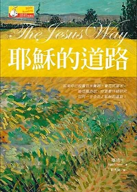 耶穌的道路: （The Jesus Way: a Conversation on the Ways that Jesus is the Way）