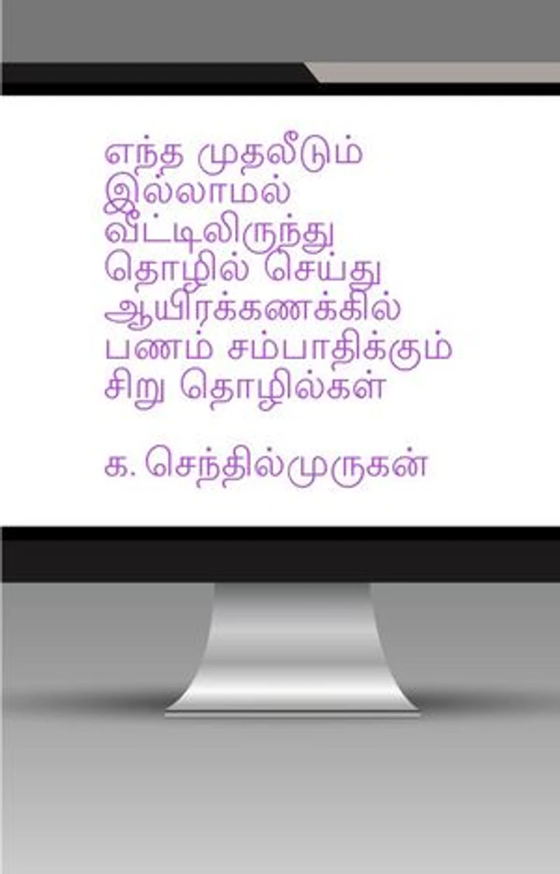 எந்த முதலீடும் இல்லாமல் வீட்டிலிருந்து தொழில் செய்து லட்சக்கணக்கில் பணம் சம்பாதிக்கும் சிறு தொழில்கள்: Business Ideas