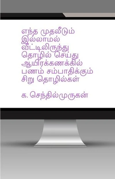 எந்த முதலீடும் இல்லாமல் வீட்டிலிருந்து தொழில் செய்து லட்சக்கணக்கில் பணம் சம்பாதிக்கும் சிறு தொழில்கள்: Business Ideas