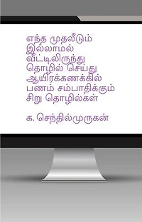 எந்த முதலீடும் இல்லாமல் வீட்டிலிருந்து தொழில் செய்து லட்சக்கணக்கில் பணம் சம்பாதிக்கும் சிறு தொழில்கள்: Business Ideas