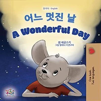 어느 멋진 날 A Wonderful Day: Korean English Bilingual Collection