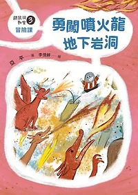 鼴鼠洞教室3冒險課：勇闖噴火龍地下岩洞