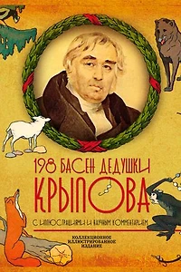 198 басен дедушки Крылова