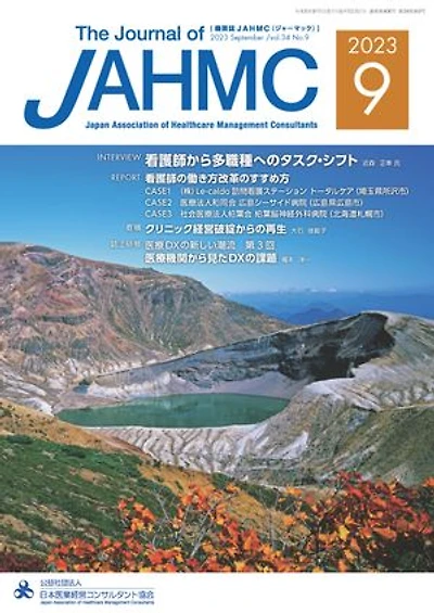 機関誌JAHMC 2023年9月号: The Journal of JAHMC
