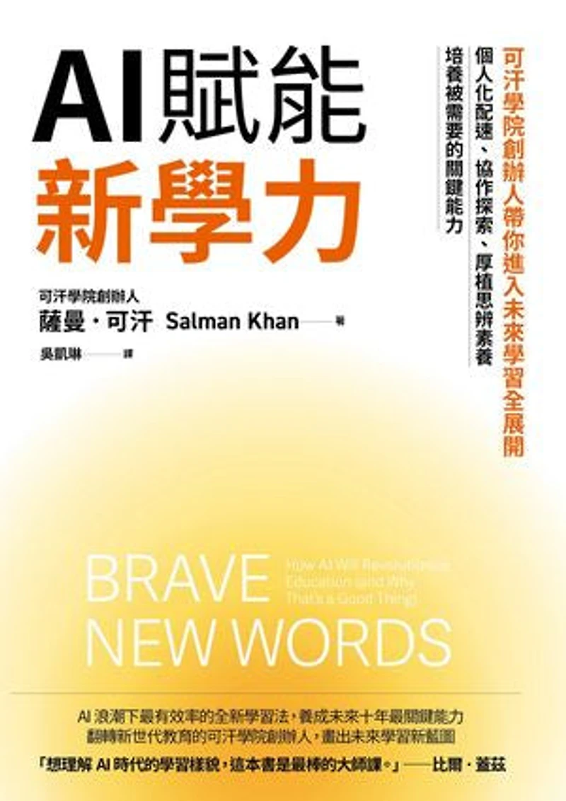 AI賦能新學力:可汗學院創辦人帶你進入未來學習全展開,個人化配速、協作探索、厚植思辨素養,培養被需要的關鍵能力: Brave New Words: How AI Will Revolutionize Education (and Why That’s a Good Thing)
