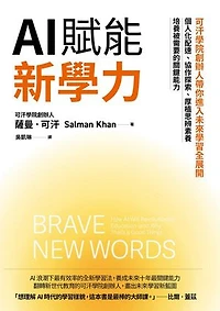 AI賦能新學力：可汗學院創辦人帶你進入未來學習全展開，個人化配速、協作探索、厚植思辨素養，培養被需要的關鍵能力: Brave New Words: How AI Will Revolutionize Education (and Why That’s a Good Thing)