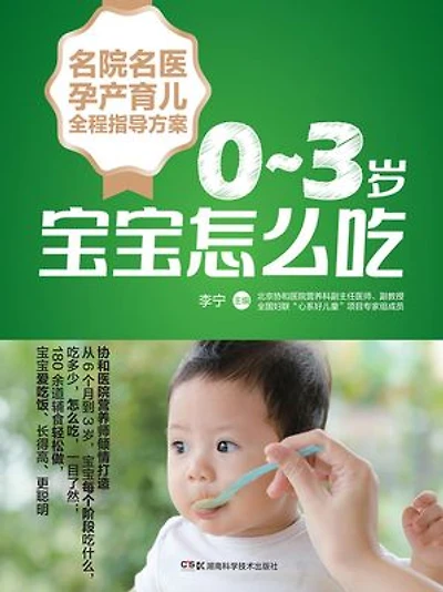 0-3岁宝宝怎么吃