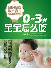 0-3岁宝宝怎么吃