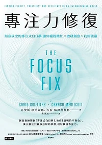 專注力修復：刻意放空的專注式白日夢，讓你擺脫瞎忙╳激發創意╳找回能量: The Focus Fix：Finding Clarity, Creativity and Resilience in an Overwhelming World