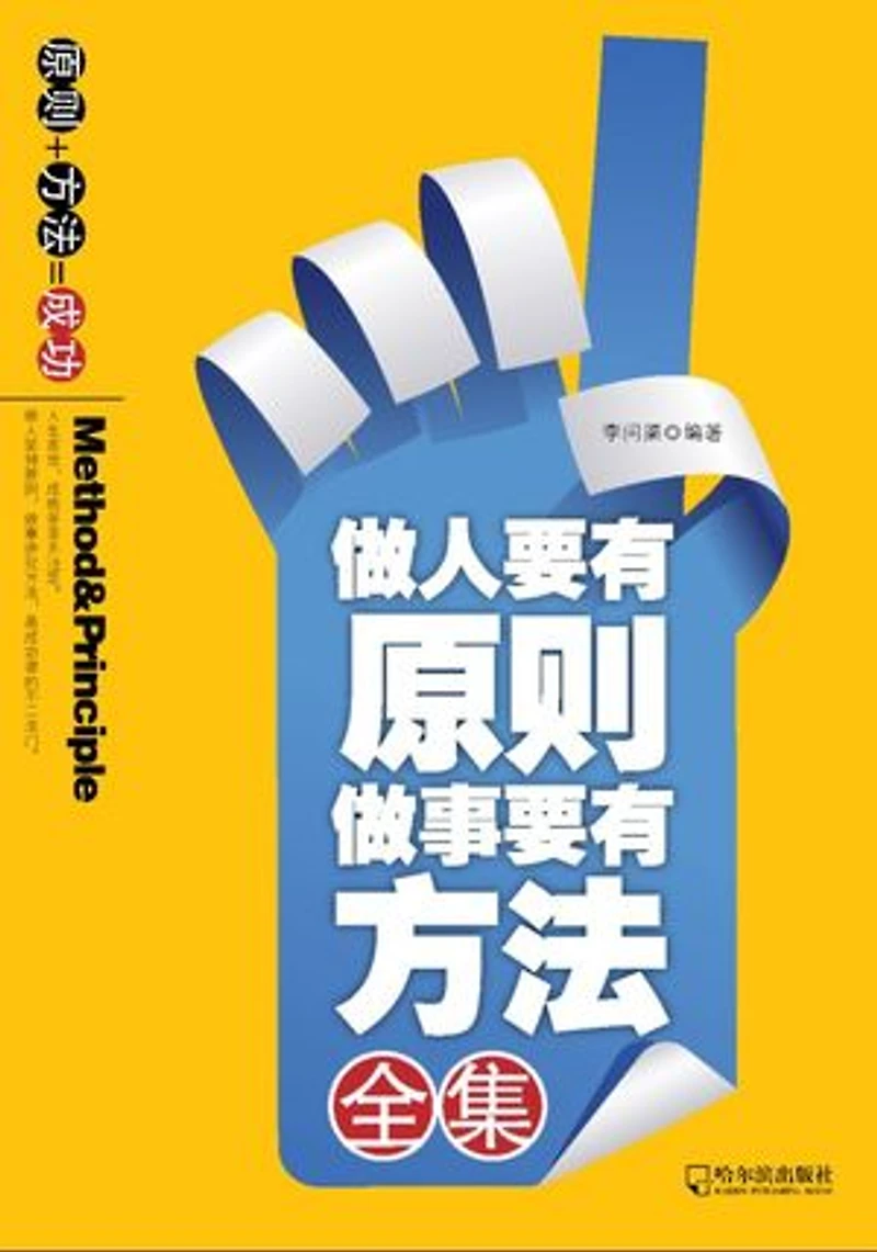做人要有原则,做事要有方法全集