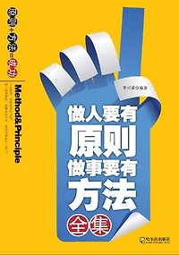 做人要有原则，做事要有方法全集