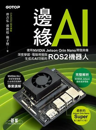 邊緣AI：使用NVIDIA Jetson Orin Nano開發具備深度學習、電腦視覺與生成式AI功能的ROS2機器人