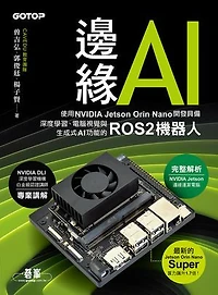 邊緣AI：使用NVIDIA Jetson Orin Nano開發具備深度學習、電腦視覺與生成式AI功能的ROS2機器人
