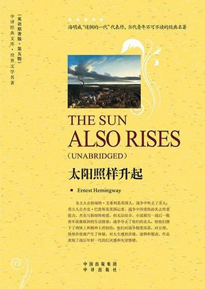 太阳照样升起 （The Sun Also Rises）