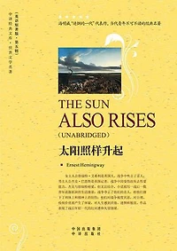太阳照样升起 （The Sun Also Rises）