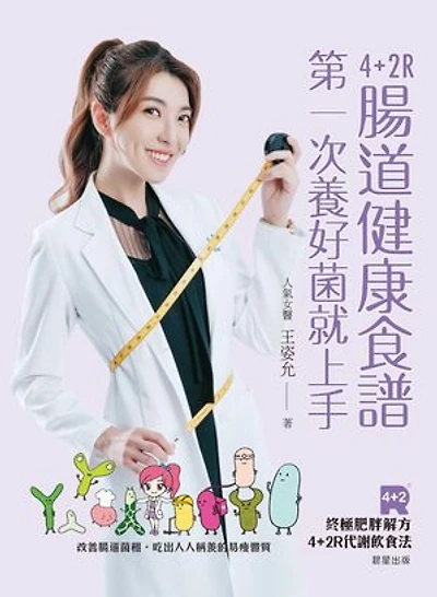 4+2R腸道健康食譜: 第一次養好菌就上手。改善腸道菌相，吃出人人稱羨的易瘦體質