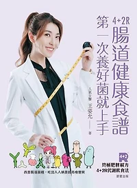 4+2R腸道健康食譜: 第一次養好菌就上手。改善腸道菌相，吃出人人稱羨的易瘦體質
