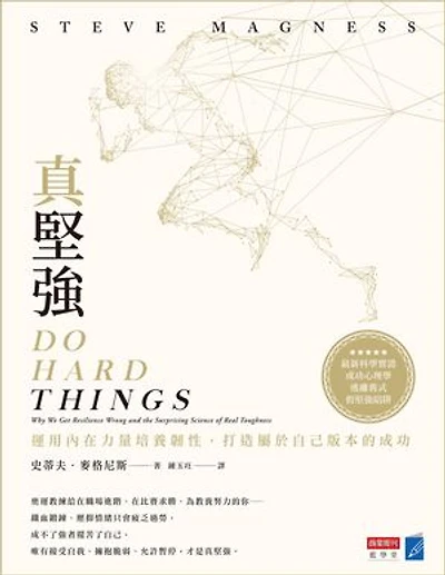 真堅強：運用內在力量培養韌性，打造屬於自己版本的成功: Do Hard Things: Why We Get Resilience Wrong and the Surprising Science of Real Toughness