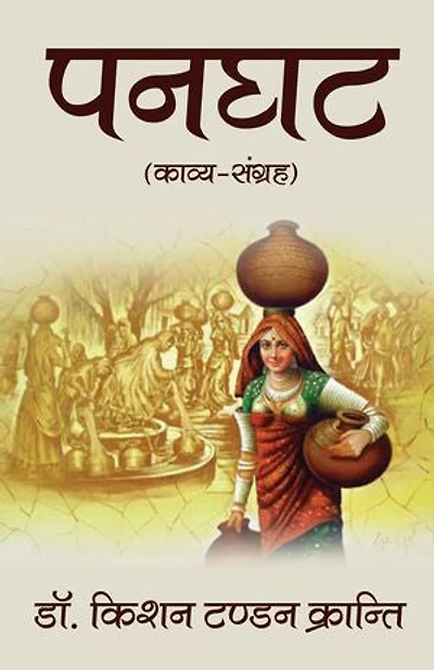 Panaghat: (Kavya-Sangrah)