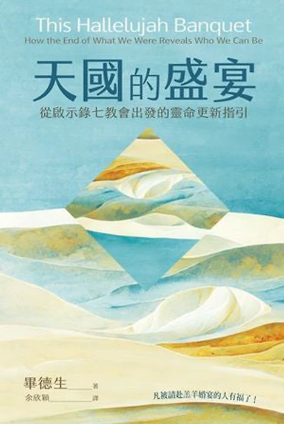 天國的盛宴：從啟示錄七教會出發的靈命更新指引: This Hallelujah Banquet: How the End of What We Were Reveals Who We Can Be
